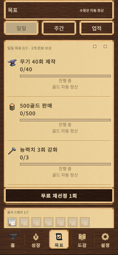 일일 제작·판매·강화 목표를 보여주는 실제 목표 화면