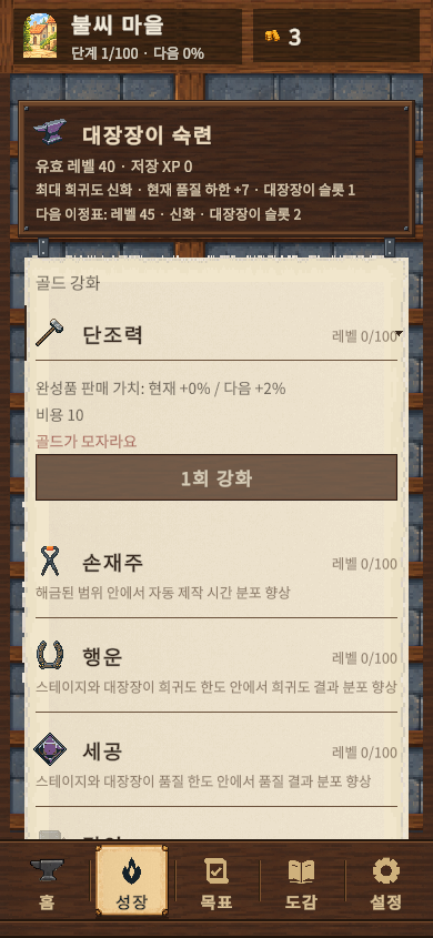 대장장이 숙련과 능력 강화를 보여주는 실제 성장 화면